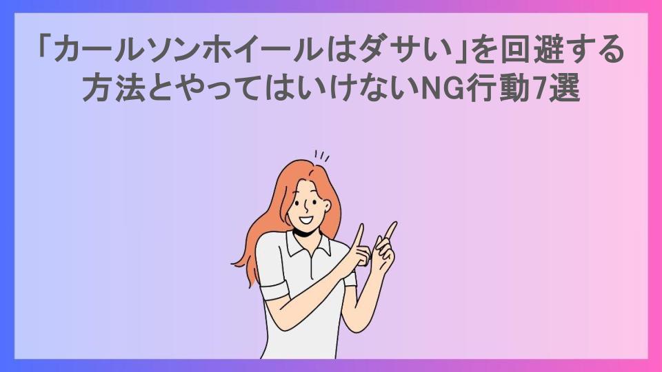 「カールソンホイールはダサい」を回避する方法とやってはいけないNG行動7選